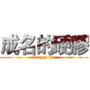 成名的硬膠 (forget us)
