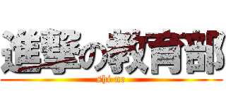 進撃の教育部 (shi ne)