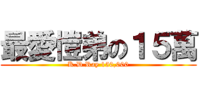 最愛愷弟の１５萬 (K.D Ray 150,000)