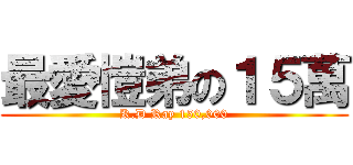 最愛愷弟の１５萬 (K.D Ray 150,000)