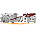 進撃の揪西 (attack on Joshi)