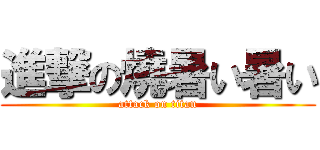 進撃の燒暑い暑い (attack on titan)