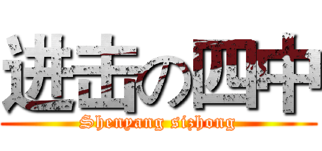 进击の四中 (Shenyang sizhong)