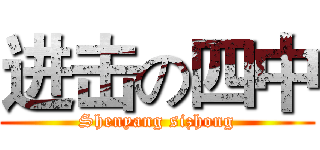 进击の四中 (Shenyang sizhong)