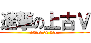 進撃の上古Ｖ (attack on titan)