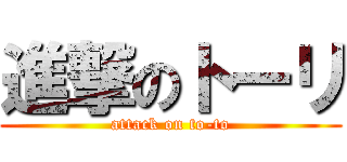 進撃のトーリ (attack on to-to)