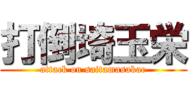 打倒埼玉栄 (attack on saitamasakae)