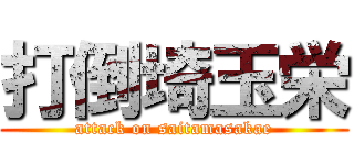 打倒埼玉栄 (attack on saitamasakae)