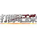 打倒埼玉栄 (attack on saitamasakae)