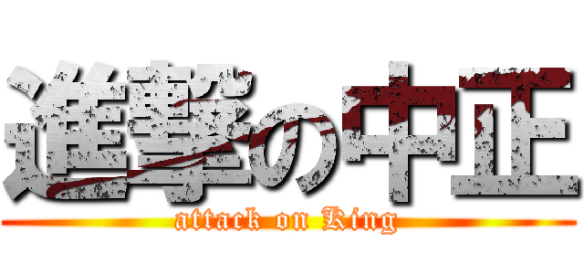 進撃の中正 (attack on King)