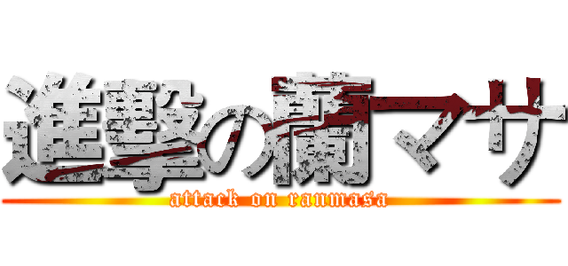 進擊の蘭マサ (attack on ranmasa)