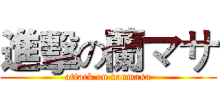 進擊の蘭マサ (attack on ranmasa)