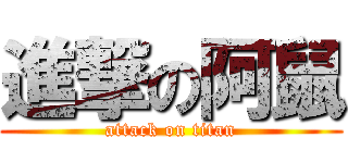 進撃の阿鼠 (attack on titan)