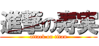 進撃の寿実 (attack on titan)