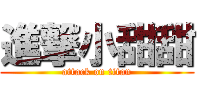 進撃小甜甜 (attack on titan)