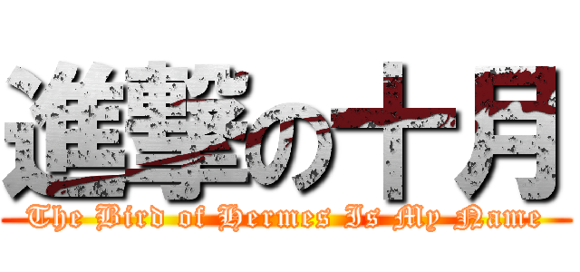 進撃の十月 (The Bird of Hermes Is My Name)