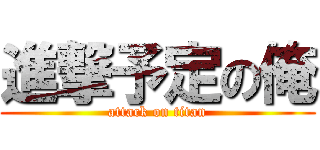 進撃予定の俺 (attack on titan)