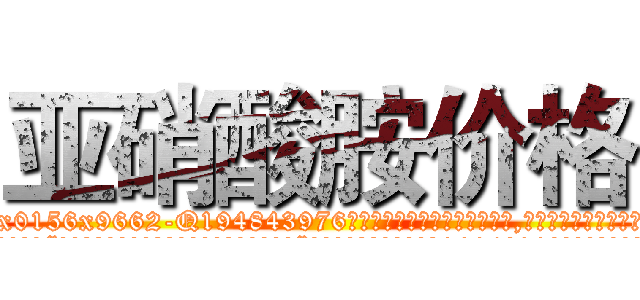 亚硝酸胺价格 (亚硝酸胺价格【电.话186x0156x9662-Q194843976林氏药业】我们做的是长期生意,靠的是老客户长期支持
参考消息网2月20日报道 韩媒称，“剩女多、离婚率高的城市，房价一定会上涨。”这是中国经济学家金岩石2016年12月参加在上海举行的房地产相关论坛时说的话。
)