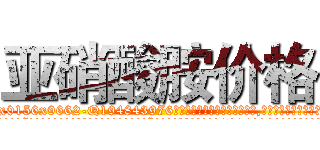 亚硝酸胺价格 (亚硝酸胺价格【电.话186x0156x9662-Q194843976林氏药业】我们做的是长期生意,靠的是老客户长期支持
参考消息网2月20日报道 韩媒称，“剩女多、离婚率高的城市，房价一定会上涨。”这是中国经济学家金岩石2016年12月参加在上海举行的房地产相关论坛时说的话。
)