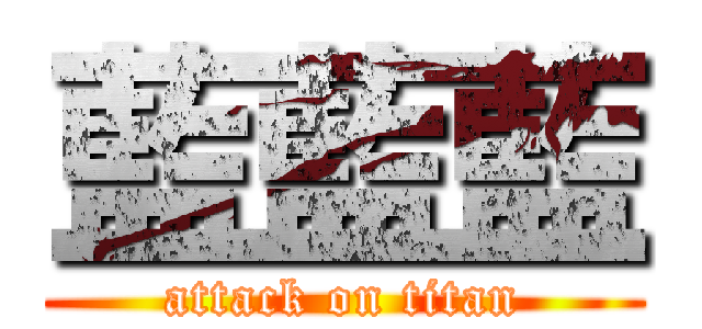藍藍藍 (attack on titan)