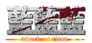 藍藍藍 (attack on titan)