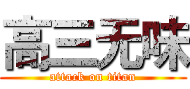 高三无味 (attack on titan)