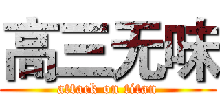 高三无味 (attack on titan)