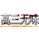 高三无味 (attack on titan)