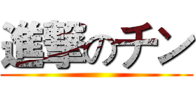 進撃のチン ()