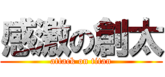 感激の創太 (attack on titan)