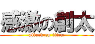 感激の創太 (attack on titan)