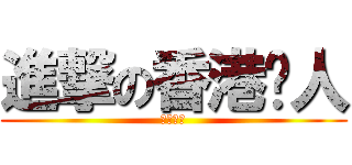 進撃の香港囧人 (香港囧人)