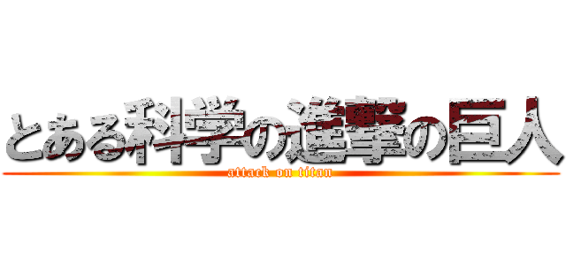 とある科学の進撃の巨人 (attack on titan)