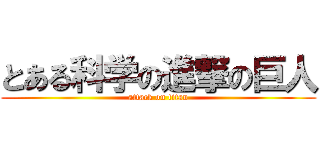 とある科学の進撃の巨人 (attack on titan)