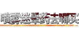 喷雾迷晕药去哪买 (喷雾迷晕药去哪买【电.话156x1318x7580-Q1991936399鑫宏药业】我们做的是长期生意,靠的是老客户长期支持
参考消息网2月20日报道 韩媒称，“剩女多、离婚率高的城市，房价一定会上涨。”这是中国经济学家金岩石2016年12月参加在上海举行的房地产相关论坛时说的话。
)