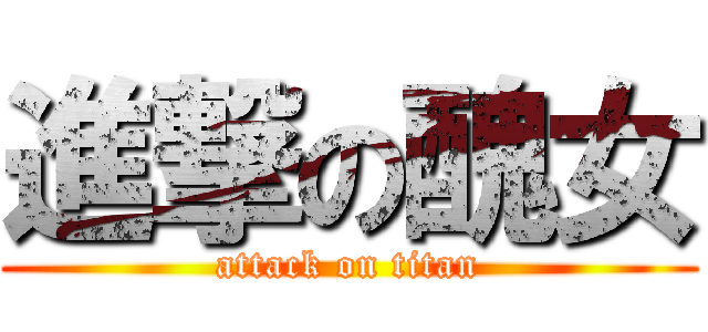 進撃の醜女 (attack on titan)