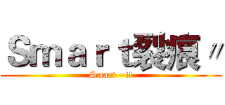 Ｓｍａｒｔ裂痕〃 (Smart ~!!)