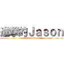 進撃的Ｊａｓｏｎ (attack on Jason)