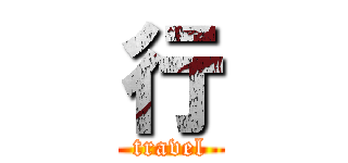 行 (travel)