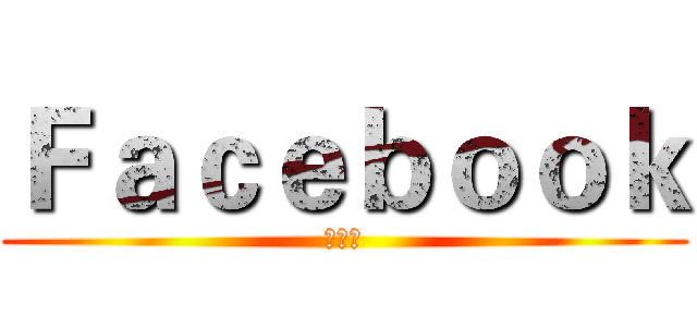 Ｆａｃｅｂｏｏｋ (吸引人)