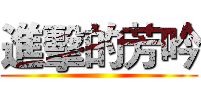 進擊的芳吟 ()