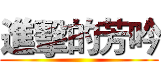 進擊的芳吟 ()