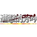進擊的芳吟 ()