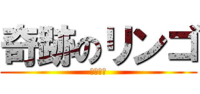 奇跡のリンゴ (クロノア)