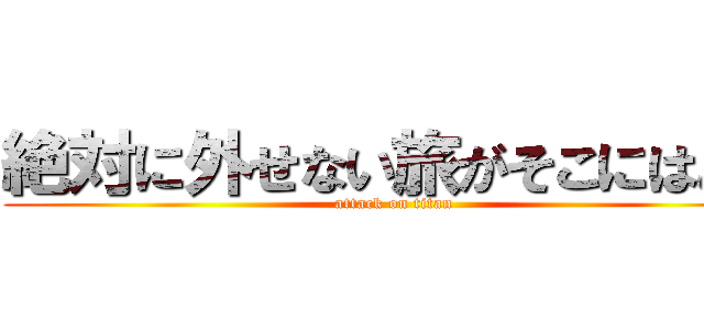 絶対に外せない旅がそこにはある (attack on titan)