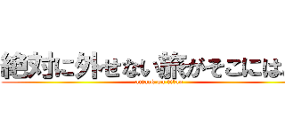 絶対に外せない旅がそこにはある (attack on titan)