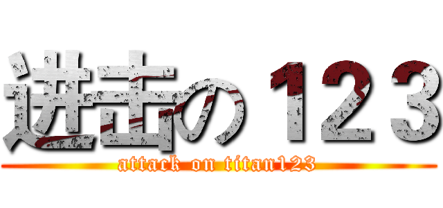 进击の１２３ (attack on titan123)