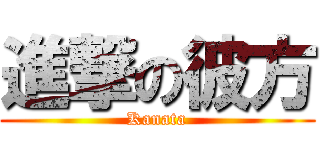 進撃の彼方 (Kanata)