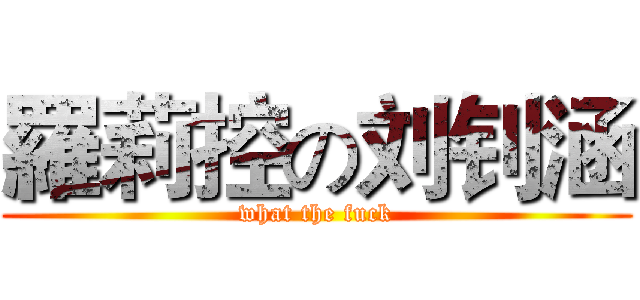 羅莉控の刘钊涵 (what the fuck)