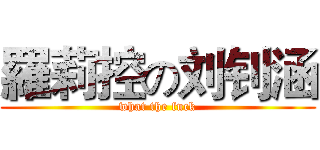 羅莉控の刘钊涵 (what the fuck)